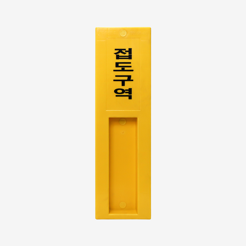 접도구역표주 이미지 2